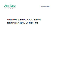 AH15199B 140Gbaud広帯域リニアアンプを用いた高速光デバイス（EML, LN-MZM）評価
