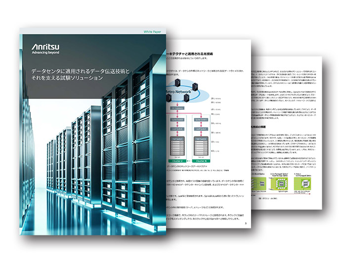 データセンタに適用されるデータ伝送技術とそれを支える試験ソリューションホワイトペーパー