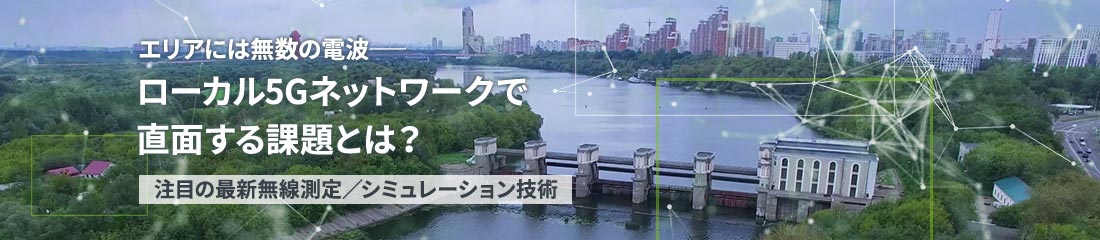 ローカル5Gのビジネス実現を、通信計測のアンリツがサポート
