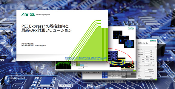 PCI Expressの規格動向と最新のRx計測ソリューション