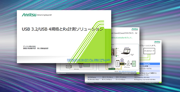 USB 3.2/USB 4規格とRx計測ソリューション