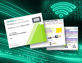 「WLANスループット測定」資料ダウンロード